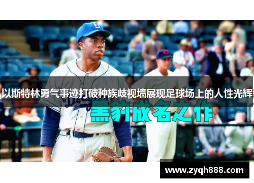 以斯特林勇气事迹打破种族歧视墙展现足球场上的人性光辉