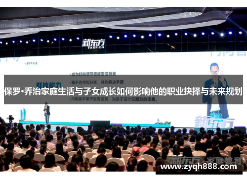 保罗·乔治家庭生活与子女成长如何影响他的职业抉择与未来规划