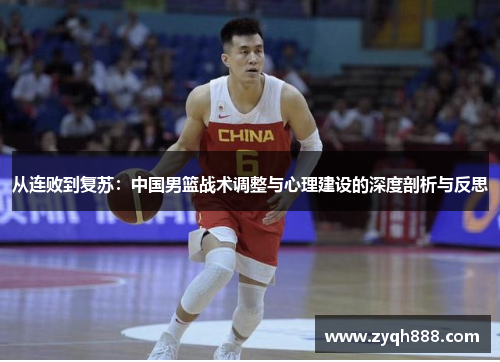 从连败到复苏：中国男篮战术调整与心理建设的深度剖析与反思