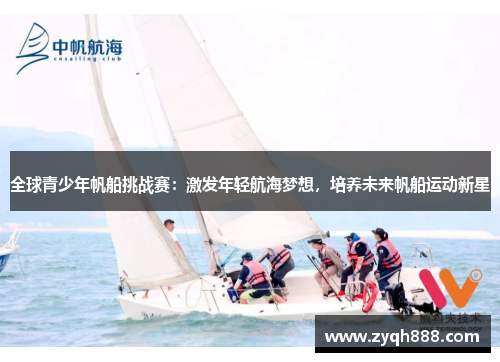 全球青少年帆船挑战赛：激发年轻航海梦想，培养未来帆船运动新星