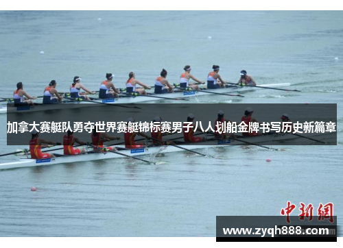 加拿大赛艇队勇夺世界赛艇锦标赛男子八人划船金牌书写历史新篇章