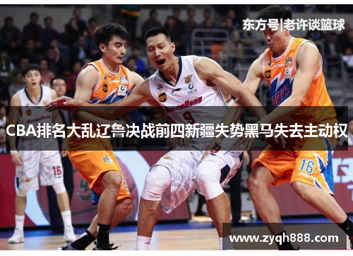CBA排名大乱辽鲁决战前四新疆失势黑马失去主动权