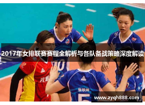 2017年女排联赛赛程全解析与各队备战策略深度解读