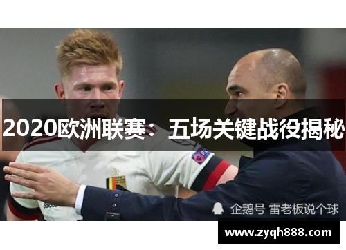 2020欧洲联赛：五场关键战役揭秘