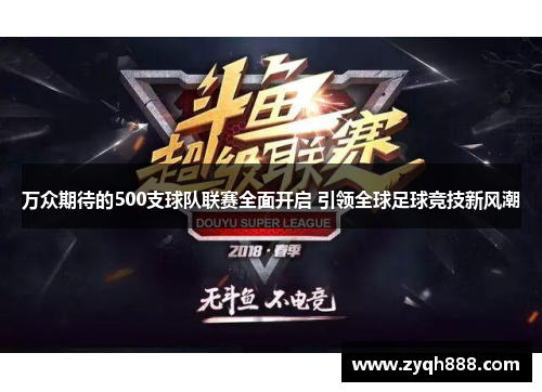 万众期待的500支球队联赛全面开启 引领全球足球竞技新风潮
