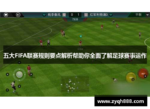 五大FIFA联赛规则要点解析帮助你全面了解足球赛事运作