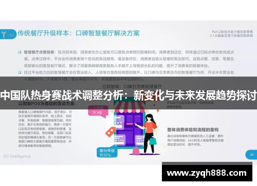 中国队热身赛战术调整分析：新变化与未来发展趋势探讨