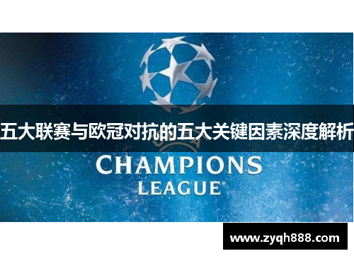 五大联赛与欧冠对抗的五大关键因素深度解析