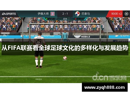从FIFA联赛看全球足球文化的多样化与发展趋势