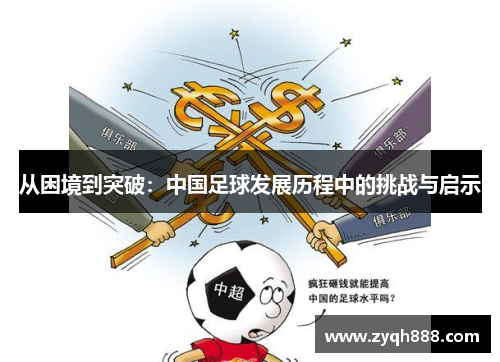 从困境到突破：中国足球发展历程中的挑战与启示