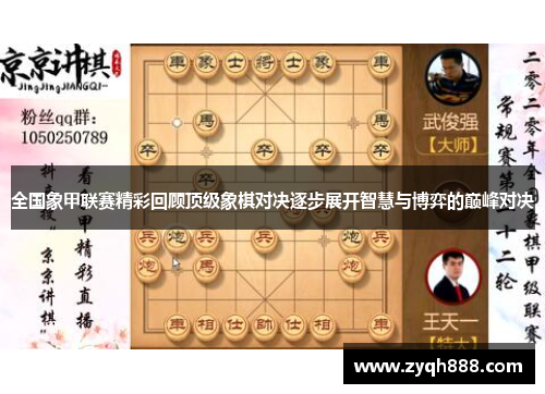 全国象甲联赛精彩回顾顶级象棋对决逐步展开智慧与博弈的巅峰对决
