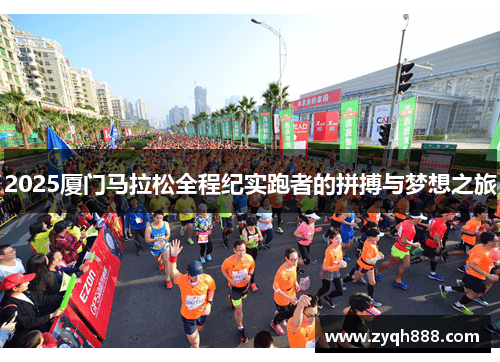 2025厦门马拉松全程纪实跑者的拼搏与梦想之旅