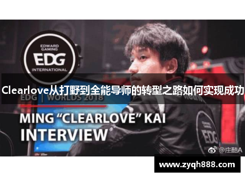 Clearlove从打野到全能导师的转型之路如何实现成功