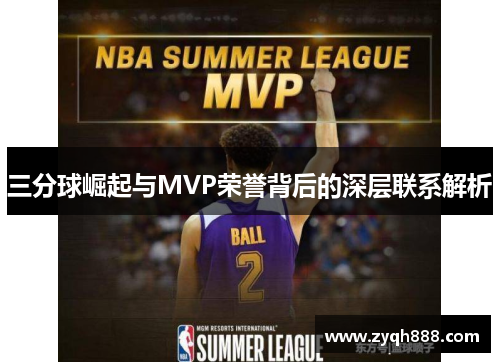 三分球崛起与MVP荣誉背后的深层联系解析