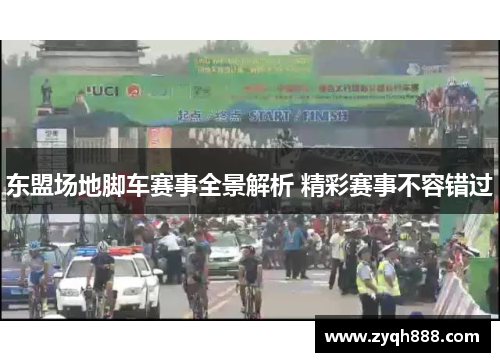 东盟场地脚车赛事全景解析 精彩赛事不容错过