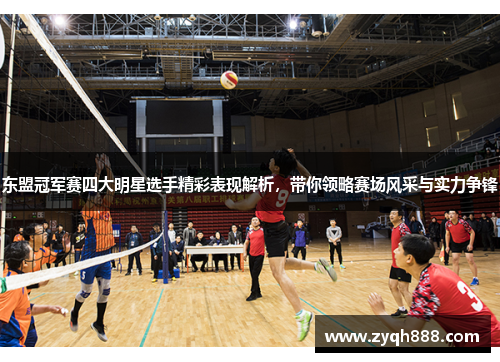东盟冠军赛四大明星选手精彩表现解析，带你领略赛场风采与实力争锋