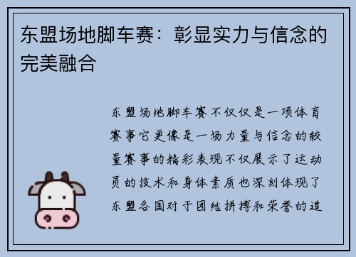 东盟场地脚车赛：彰显实力与信念的完美融合