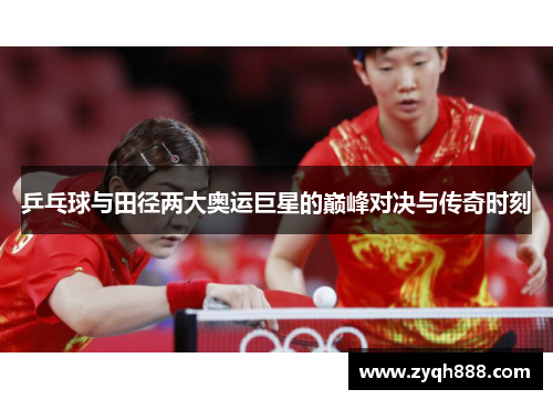 乒乓球与田径两大奥运巨星的巅峰对决与传奇时刻
