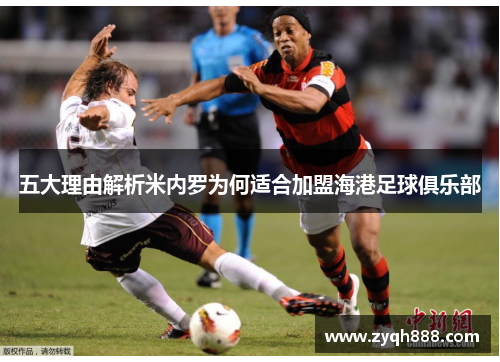 五大理由解析米内罗为何适合加盟海港足球俱乐部