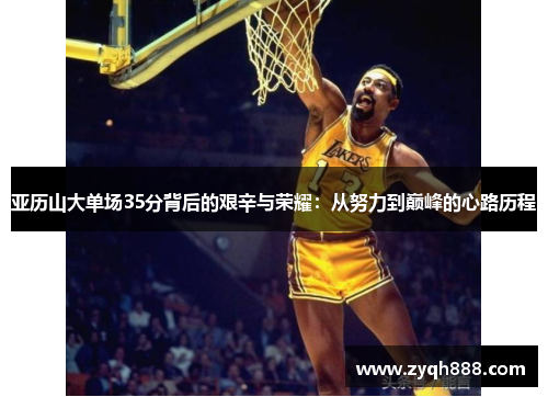 亚历山大单场35分背后的艰辛与荣耀：从努力到巅峰的心路历程
