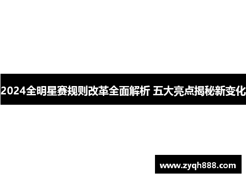 2024全明星赛规则改革全面解析 五大亮点揭秘新变化