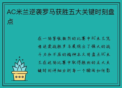 AC米兰逆袭罗马获胜五大关键时刻盘点