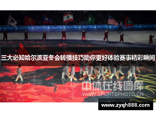 三大必知哈尔滨亚冬会转播技巧助你更好体验赛事精彩瞬间