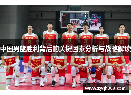 中国男篮胜利背后的关键因素分析与战略解读