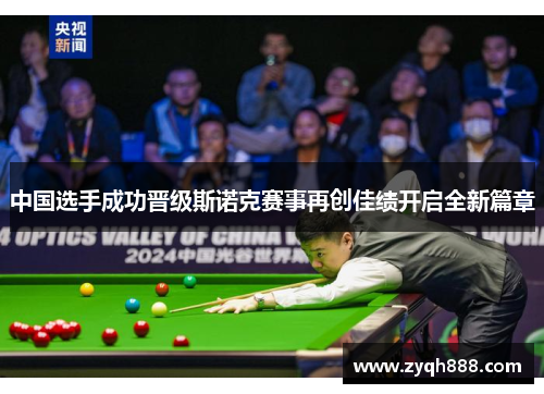 中国选手成功晋级斯诺克赛事再创佳绩开启全新篇章