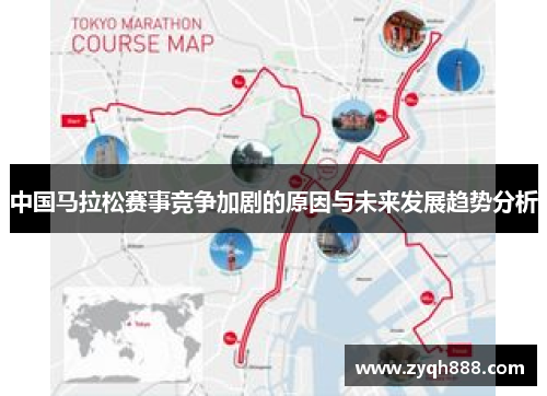 中国马拉松赛事竞争加剧的原因与未来发展趋势分析