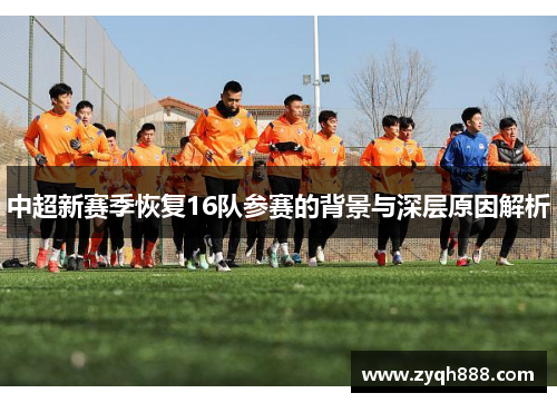 中超新赛季恢复16队参赛的背景与深层原因解析