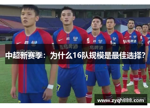 中超新赛季：为什么16队规模是最佳选择？