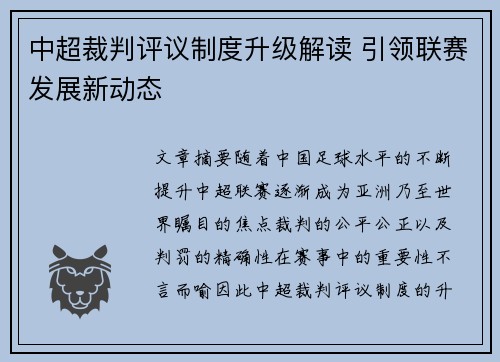 中超裁判评议制度升级解读 引领联赛发展新动态