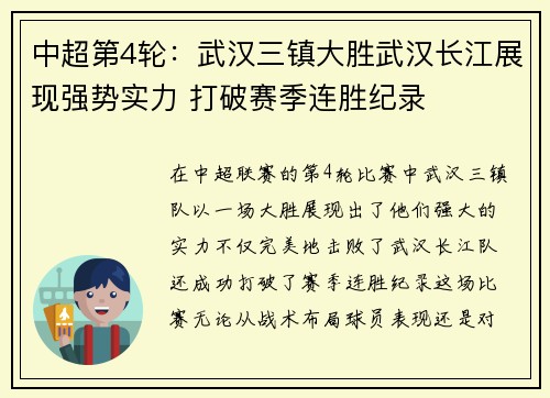 中超第4轮：武汉三镇大胜武汉长江展现强势实力 打破赛季连胜纪录
