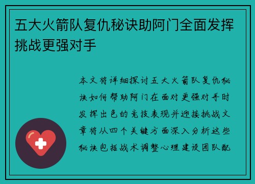 五大火箭队复仇秘诀助阿门全面发挥挑战更强对手