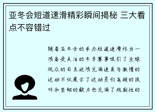 亚冬会短道速滑精彩瞬间揭秘 三大看点不容错过