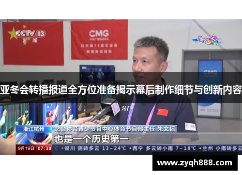 亚冬会转播报道全方位准备揭示幕后制作细节与创新内容
