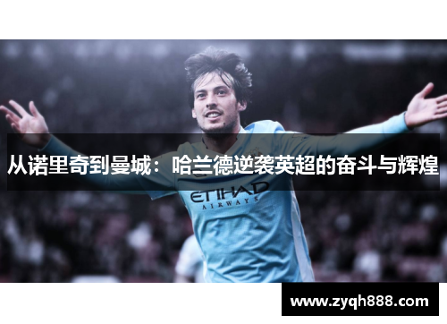 从诺里奇到曼城：哈兰德逆袭英超的奋斗与辉煌