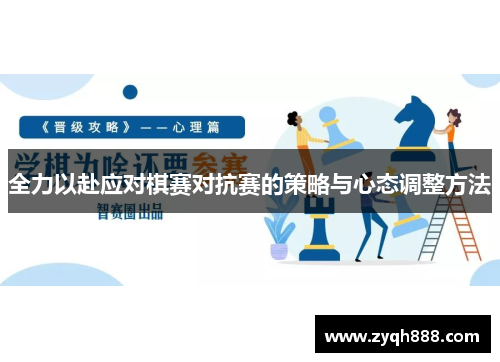全力以赴应对棋赛对抗赛的策略与心态调整方法
