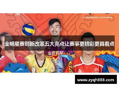 全明星赛创新改革五大亮点让赛事更精彩更具看点