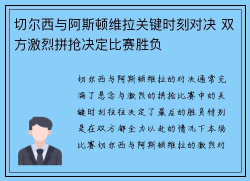 切尔西与阿斯顿维拉关键时刻对决 双方激烈拼抢决定比赛胜负