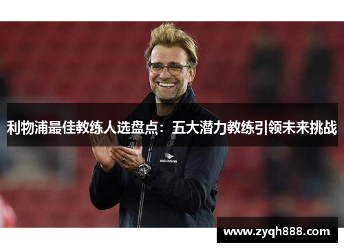 利物浦最佳教练人选盘点：五大潜力教练引领未来挑战
