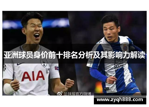 亚洲球员身价前十排名分析及其影响力解读