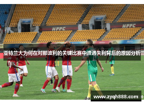 亚特兰大为何在对那波利的关键比赛中遭遇失利背后的原因分析
