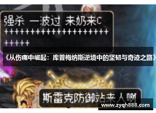 《从伤痛中崛起：库普梅纳斯逆境中的坚韧与奇迹之路》