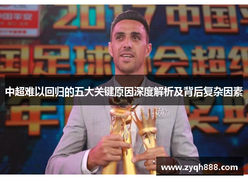 中超难以回归的五大关键原因深度解析及背后复杂因素