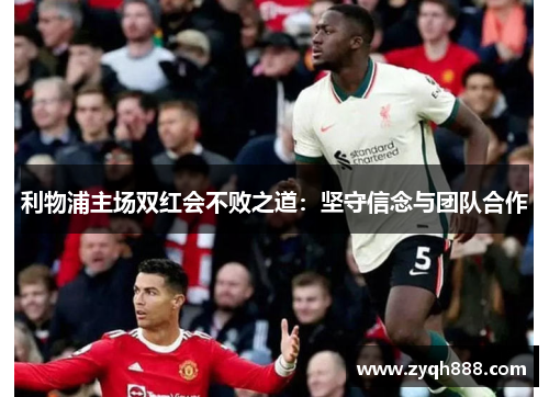 利物浦主场双红会不败之道：坚守信念与团队合作