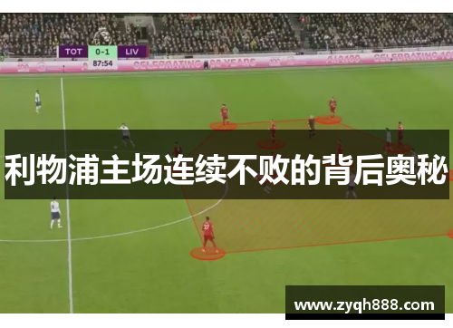 利物浦主场连续不败的背后奥秘