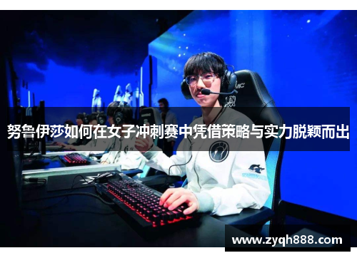 努鲁伊莎如何在女子冲刺赛中凭借策略与实力脱颖而出