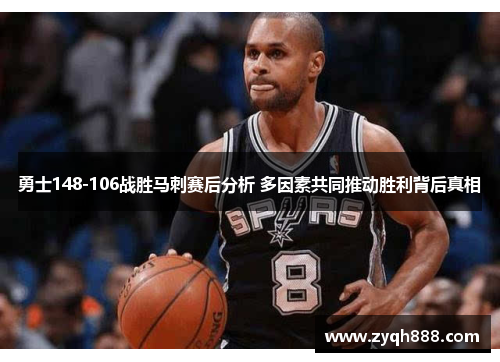 勇士148-106战胜马刺赛后分析 多因素共同推动胜利背后真相
